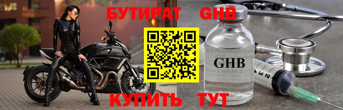 БУТИРАТ 1.4BDO Карачаевск