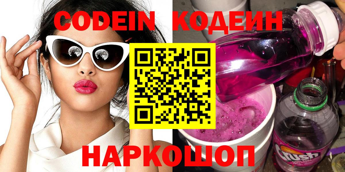 Кодеин Purple Drank Карачаевск